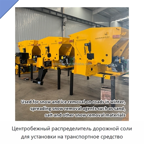 Центробежный распределитель дорожной соли для установки на транспортное средство