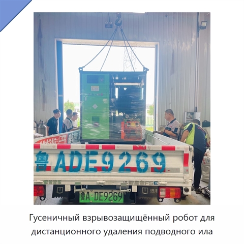 Гусеничный взрывозащищённый робот для дистанционного удаления подводного ила