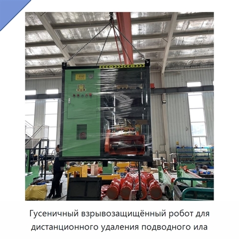 Гусеничный взрывозащищённый робот для дистанционного удаления подводного ила
