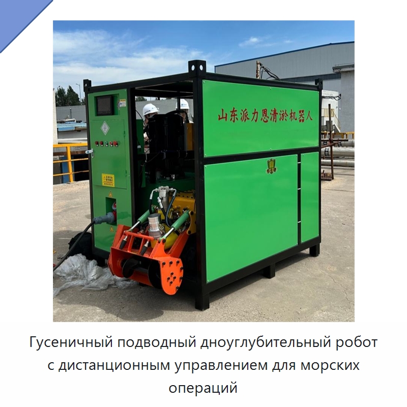Гусеничный подводный дноуглубительный робот с дистанционным управлением для морских операций — Строительная техника