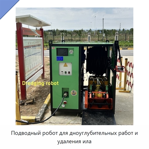 Подводный робот для дноуглубительных работ и удаления ила