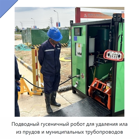 Подводный гусеничный робот для удаления ила из прудов и муниципальных трубопроводов
