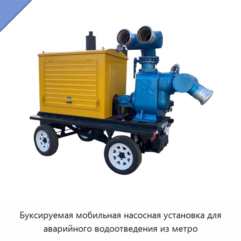 Буксируемая мобильная насосная установка для аварийного водоотведения из метро