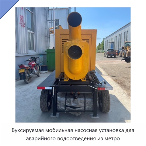 Буксируемая мобильная насосная установка для аварийного водоотведения из метро