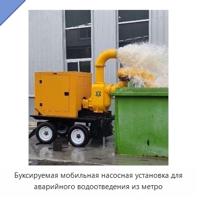 Буксируемая мобильная насосная установка для аварийного водоотведения из метро