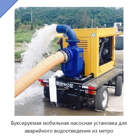 Буксируемая мобильная насосная установка для аварийного водоотведения из метро