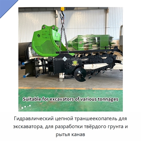 Гидравлический цепной траншеекопатель для экскаватора, для разработки твёрдого грунта и рытья канав