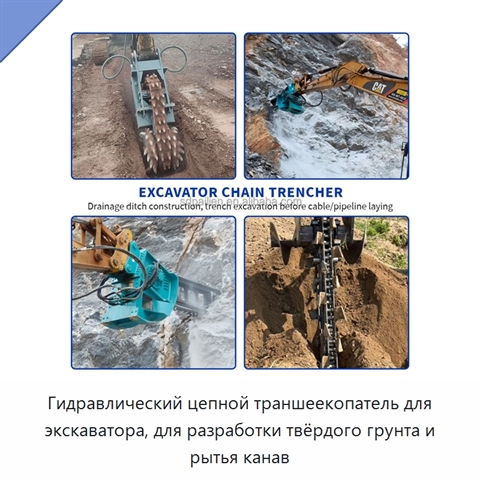 Гидравлический цепной траншеекопатель для экскаватора, для разработки твёрдого грунта и рытья канав