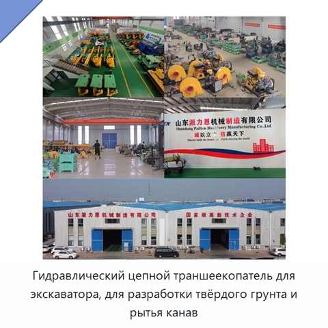 Гидравлический цепной траншеекопатель для экскаватора, для разработки твёрдого грунта и рытья канав