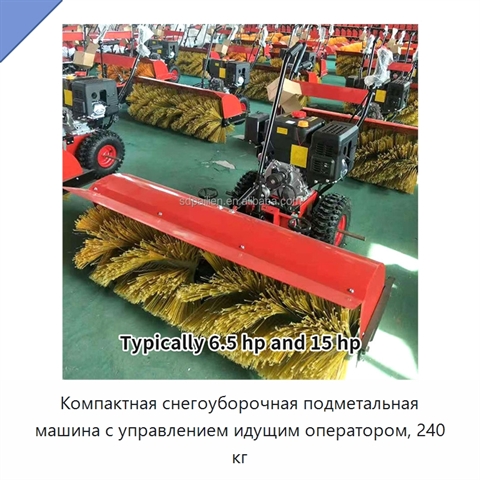 Компактная снегоуборочная подметальная машина с управлением идущим оператором, 240 кг