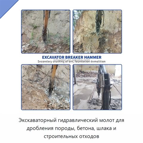 Экскаваторный гидравлический молот для дробления породы, бетона, шлака и строительных отходов