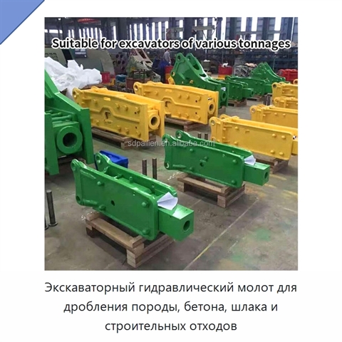 Экскаваторный гидравлический молот для дробления породы, бетона, шлака и строительных отходов