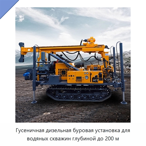 Гусеничная дизельная буровая установка для водяных скважин глубиной до 200 м