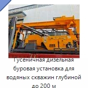 Гусеничная дизельная буровая установка для водяных скважин глубиной до 200 м