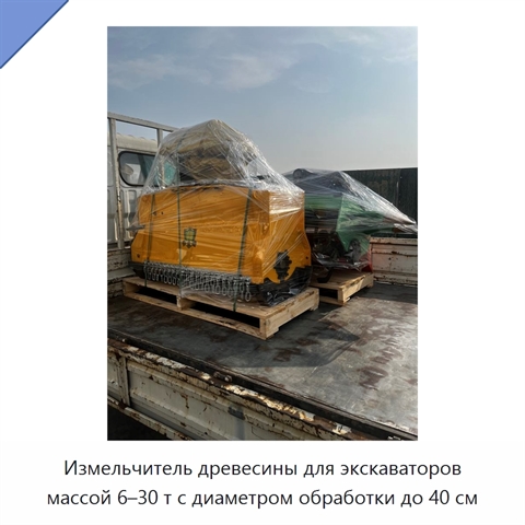 Измельчитель древесины для экскаваторов массой 6–30 т с диаметром обработки до 40 см