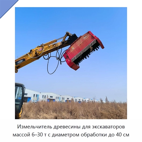 Измельчитель древесины для экскаваторов массой 6–30 т с диаметром обработки до 40 см