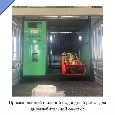 Промышленный стальной подводный робот для дноуглубительной очистки