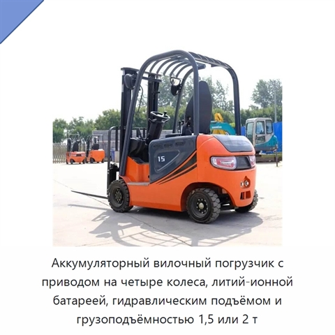 Аккумуляторный вилочный погрузчик с приводом на четыре колеса, литий-ионной батареей, гидравлическим подъёмом и грузоподъёмностью 1,5 или 2 т