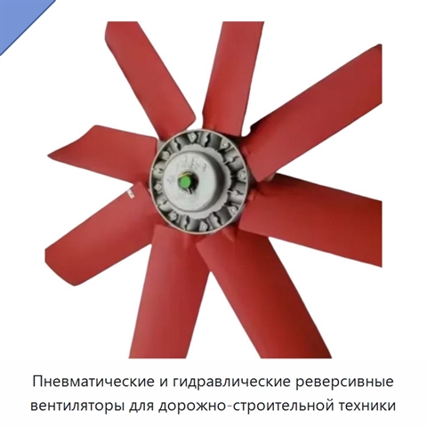 Пневматические и гидравлические реверсивные вентиляторы для дорожно-строительной техники