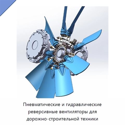 Пневматические и гидравлические реверсивные вентиляторы для дорожно-строительной техники