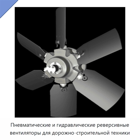 Пневматические и гидравлические реверсивные вентиляторы для дорожно-строительной техники