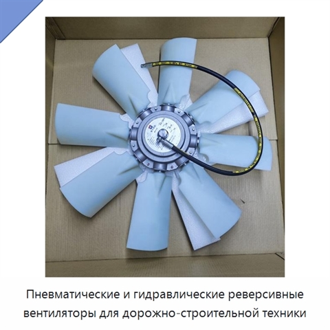 Пневматические и гидравлические реверсивные вентиляторы для дорожно-строительной техники
