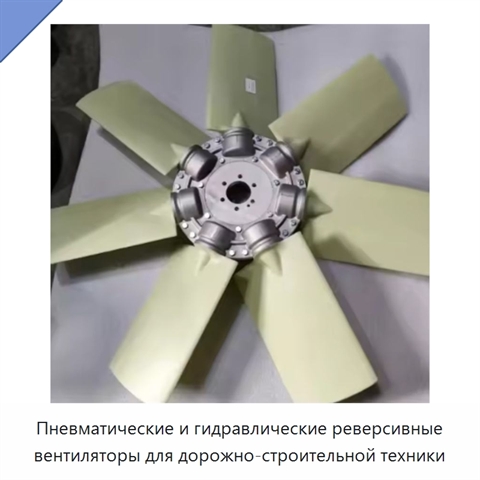 Пневматические и гидравлические реверсивные вентиляторы для дорожно-строительной техники