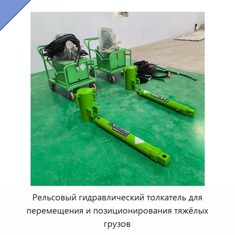 Рельсовый гидравлический толкатель для перемещения и позиционирования тяжёлых грузов