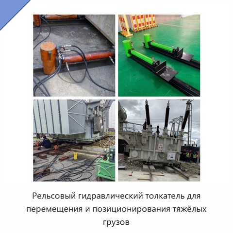 Рельсовый гидравлический толкатель для перемещения и позиционирования тяжёлых грузов