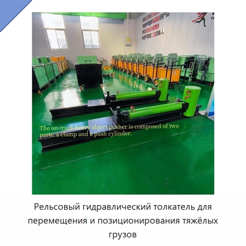 Рельсовый гидравлический толкатель для перемещения и позиционирования тяжёлых грузов