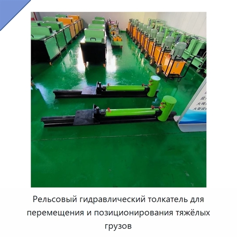 Рельсовый гидравлический толкатель для перемещения и позиционирования тяжёлых грузов