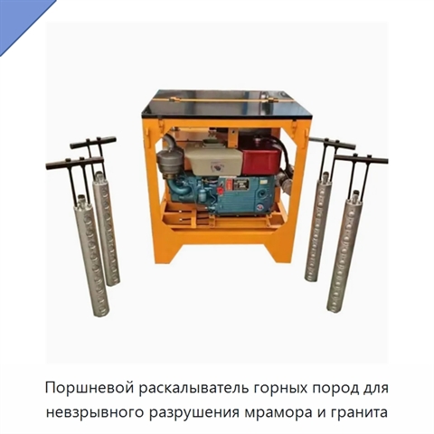 Поршневой раскалыватель горных пород для невзрывного разрушения мрамора и гранита
