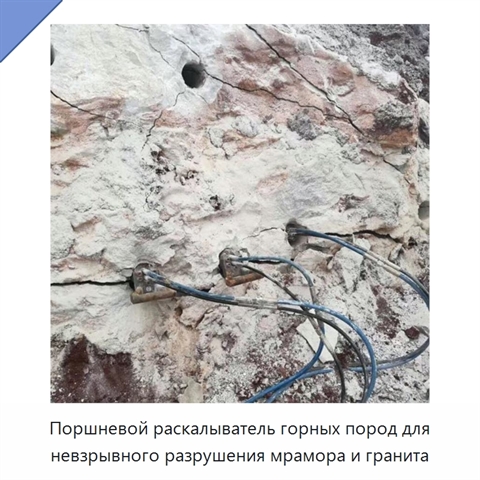 Поршневой раскалыватель горных пород для невзрывного разрушения мрамора и гранита