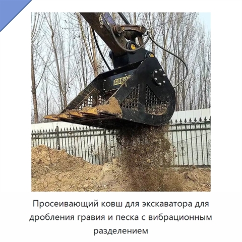 Просеивающий ковш для экскаватора для дробления гравия и песка с вибрационным разделением