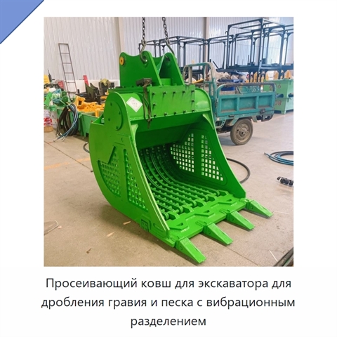 Просеивающий ковш для экскаватора для дробления гравия и песка с вибрационным разделением