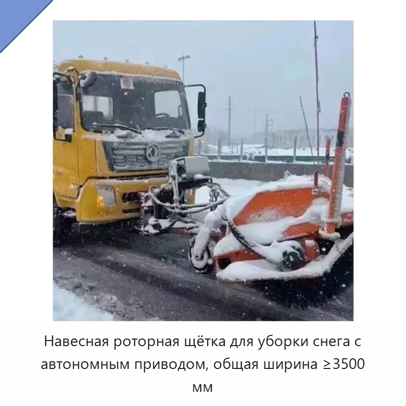 Навесная роторная щётка для уборки снега с автономным приводом, общая ширина ≥3500 мм — Коммунальная техника