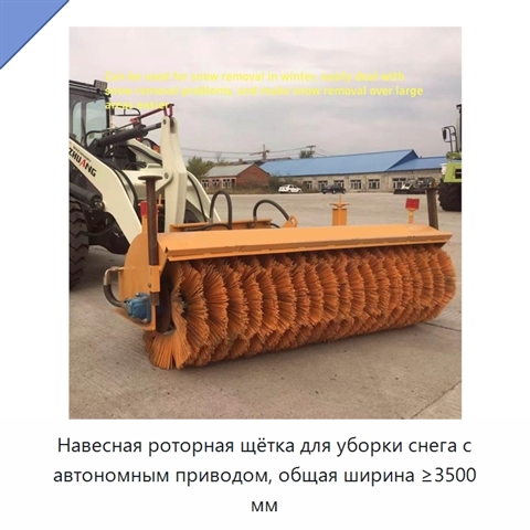Навесная роторная щётка для уборки снега с автономным приводом, общая ширина ≥3500 мм