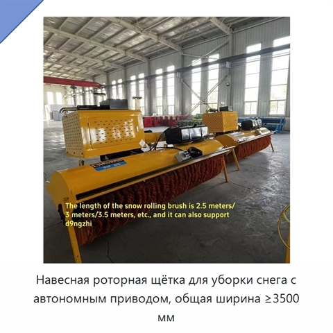 Навесная роторная щётка для уборки снега с автономным приводом, общая ширина ≥3500 мм