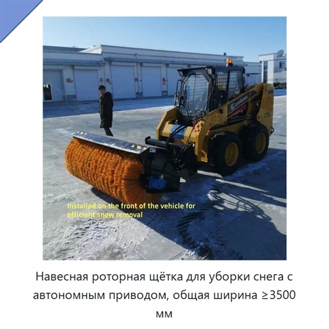 Навесная роторная щётка для уборки снега с автономным приводом, общая ширина ≥3500 мм
