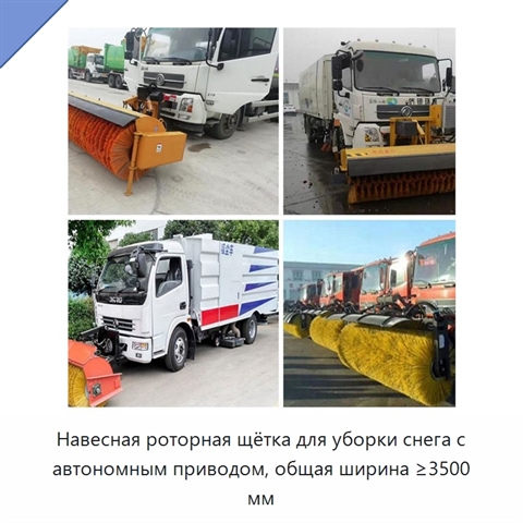 Навесная роторная щётка для уборки снега с автономным приводом, общая ширина ≥3500 мм