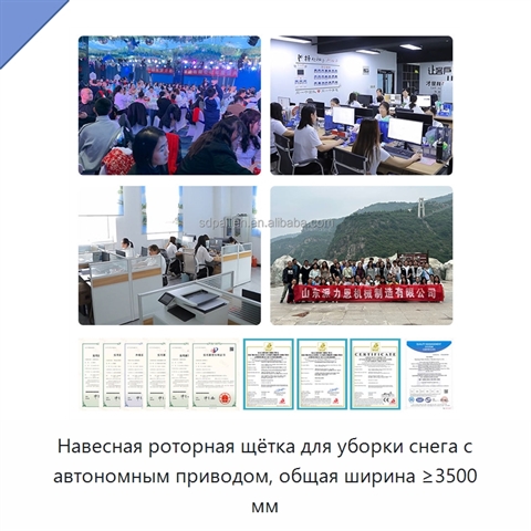 Навесная роторная щётка для уборки снега с автономным приводом, общая ширина ≥3500 мм
