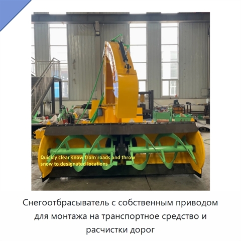 Снегоотбрасыватель с собственным приводом для монтажа на транспортное средство и расчистки дорог