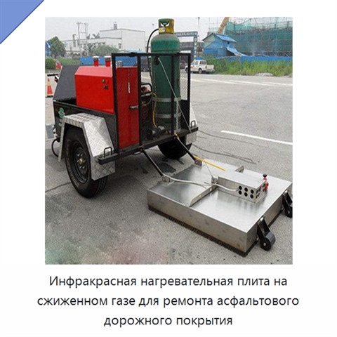 Инфракрасная нагревательная плита на сжиженном газе для ремонта асфальтового дорожного покрытия