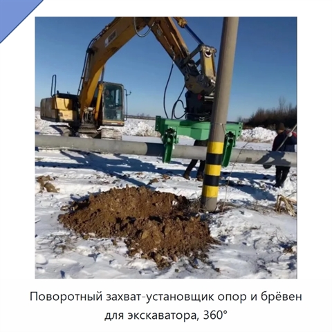 Поворотный захват-установщик опор и брёвен для экскаватора, 360°