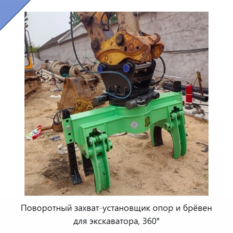 Поворотный захват-установщик опор и брёвен для экскаватора, 360°
