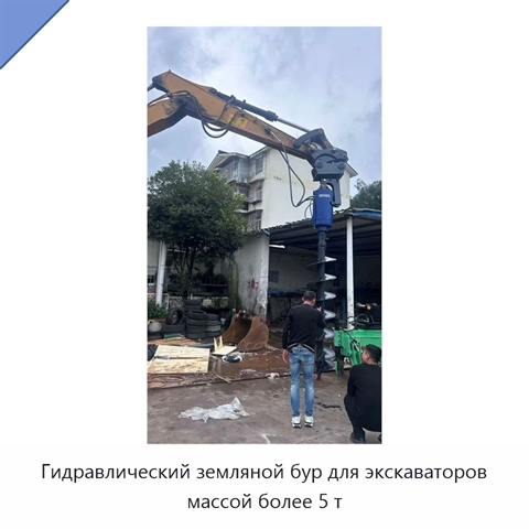 Гидравлический земляной бур для экскаваторов массой более 5 т