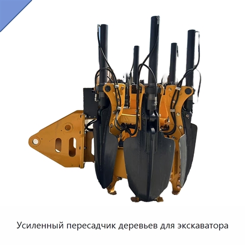 Усиленный пересадчик деревьев для экскаватора