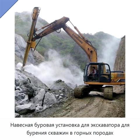 Навесная буровая установка для экскаватора для бурения скважин в горных породах