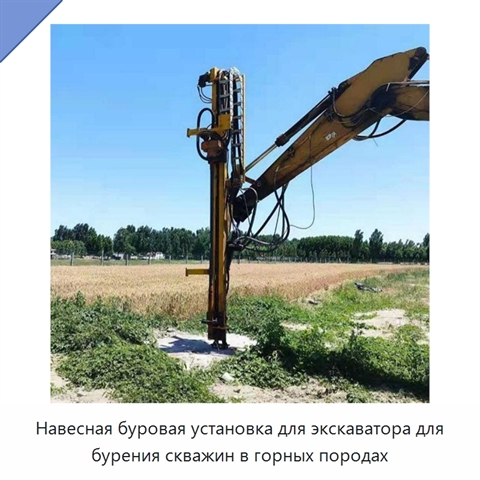 Навесная буровая установка для экскаватора для бурения скважин в горных породах
