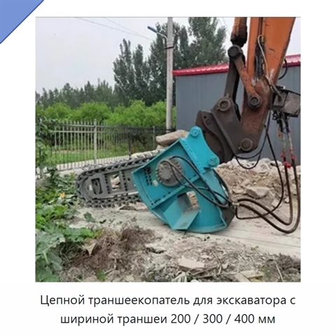 Цепной траншеекопатель для экскаватора с шириной траншеи 200 / 300 / 400 мм
